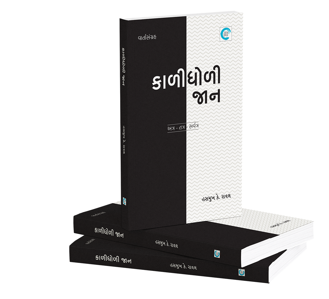 કાળીધોળી જાન